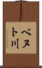 ベヌト川 Scroll