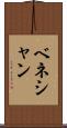 ベネシャン Scroll