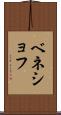 ベネショフ Scroll