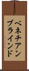 ベネチアン・ブラインド Scroll