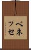 ベネッセ Scroll
