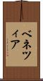 ベネツィア Scroll