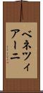 ベネツィアーニ Scroll