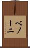 ベノーニ Scroll