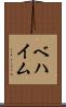 ベハイム Scroll