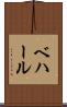 ベハール Scroll