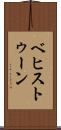ベヒストゥーン Scroll