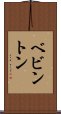 ベビントン Scroll