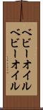 ベビーオイル Scroll