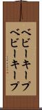 ベビーキープ Scroll