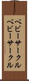ベビーサークル Scroll