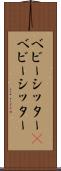ベビーシッター(P) Scroll
