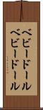 ベビードール Scroll