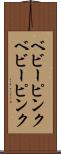 ベビーピンク Scroll