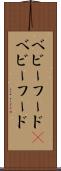 ベビーフード(P) Scroll