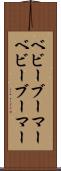 ベビーブーマー Scroll