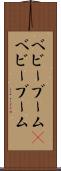 ベビーブーム(P) Scroll