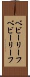 ベビーリーフ Scroll