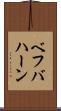 ベフバハーン Scroll