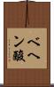 ベヘン酸 Scroll