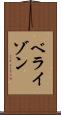 ベライゾン Scroll