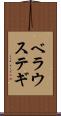 ベラウステギ Scroll