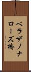 ベラザノナローズ橋 Scroll