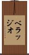 ベラッジオ Scroll