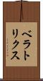 ベラトリクス Scroll