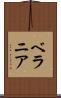ベラニア Scroll
