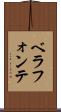 ベラフォンテ Scroll