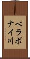 ベラボナイ川 Scroll