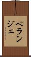 ベランジェ Scroll
