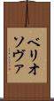 ベリオソヴァ Scroll