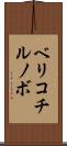 ベリコチルノボ Scroll
