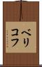 ベリコフ Scroll