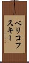 ベリコフスキー Scroll