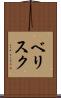 ベリスク Scroll