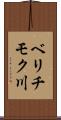 ベリチモク川 Scroll