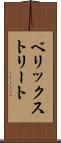 ベリックストリート Scroll