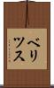 ベリツス Scroll