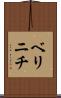 ベリニチ Scroll