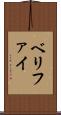 ベリファイ Scroll