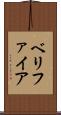 ベリファイア Scroll