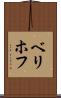 ベリホフ Scroll