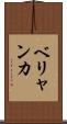 ベリャンカ Scroll