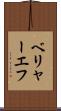 ベリャーエフ Scroll