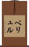ベリュル Scroll