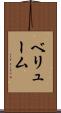 ベリューム Scroll
