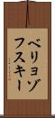 ベリョゾフスキー Scroll